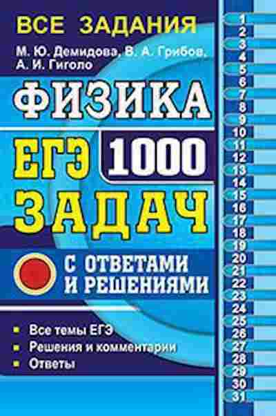 Книга ЕГЭ Физика 1000 задач Демидова М.Ю., б-722, Баград.рф